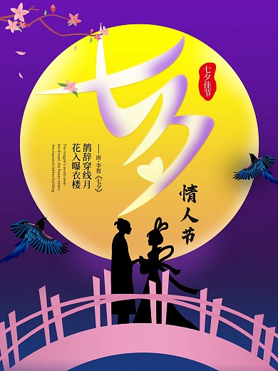 七夕鹊桥相会情人节海报