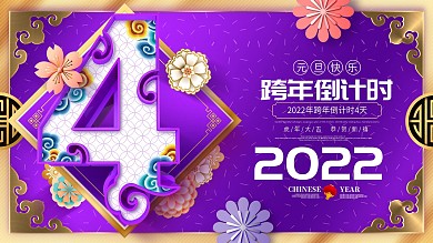 原创紫金中国的跨年倒计时4天倒计时展板