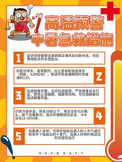 夏季高温中暑急救措施宣传类海报