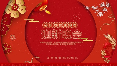 迎新晚会海报红色喜庆春节节日海报