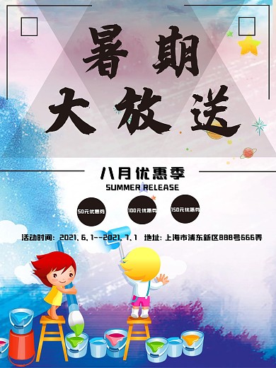 暑期大放送简约儿童海报