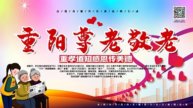 重阳节关爱老人让爱常在展板