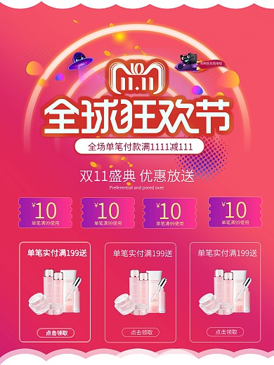 双十一全球狂欢节化妆品系列美容店系列海报