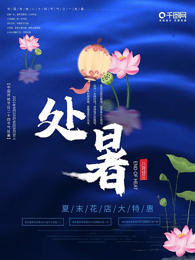 蓝色大气处暑节气促销海报