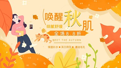 唯美秋季护肤展板