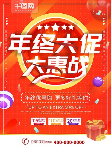 简约红色立体字年终大促宣传海报