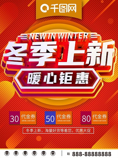 冬季上新促销海报