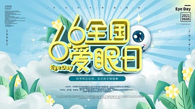 原创简约风6.6全国爱眼日节日宣传展板
