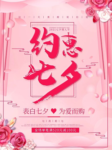 唯美粉色约惠七夕情人节节日粉色海报