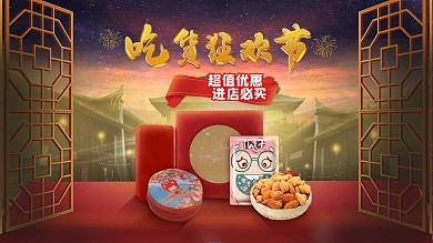 中国风吃货狂欢节坚果零食海报