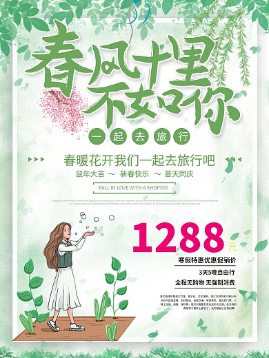 春风十里不如你踏春出游季