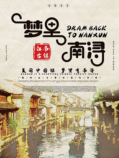 浪漫唯美南浔古镇旅游海报