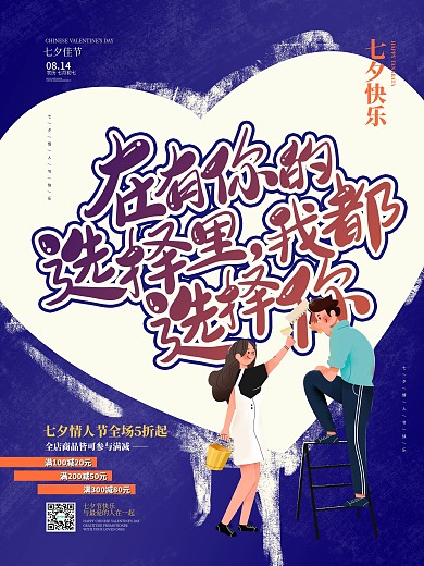 七夕文案宣传促销海报设计