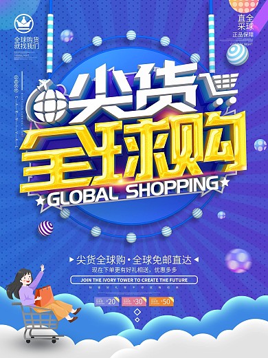 原创炫酷渐变蓝色电商全球购宣传海报