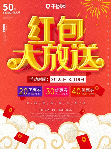 红包大放送抢红包促销红色c4d海报