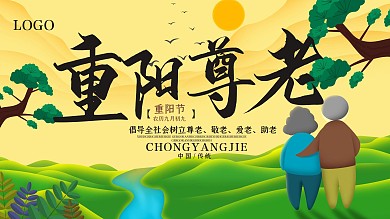 唯美重阳节尊老展板