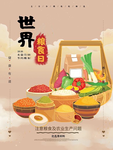 世界粮食日拒绝浪费