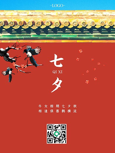 七夕喜鹊鹊桥故宫红墙复古简约七夕节海报