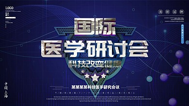 原创国际医学研讨会展板