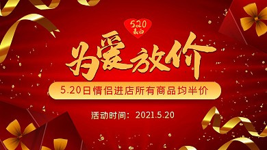 为爱放价520淘宝促销活动海报素材