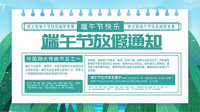 绿色简约中国风端午节放假通知宣传展板