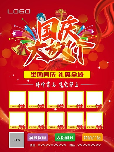 国庆大放价产品优惠促销海报