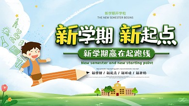 新学期新起点新学期开学宣传展板