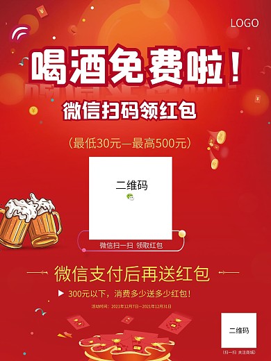 微信扫码红包喜庆海报
