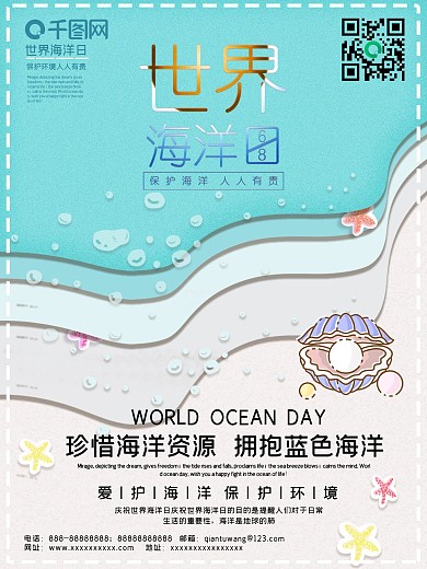 世界海洋日珍惜海洋资源
