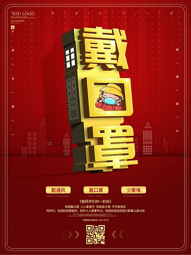 红色原创校园戴口罩提醒公益海报