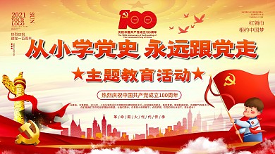 党建从小学党史永远跟党走建党节百年展板