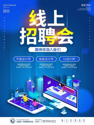 科技风高校线上招聘会海报