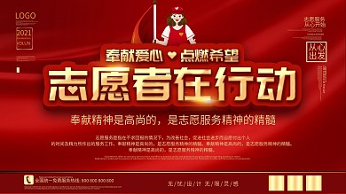 简约志愿者在行动奉献爱心点燃希望红色展板