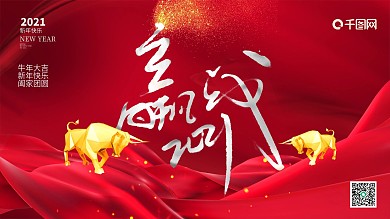 2021年企业年会背景牛年新年春节海报
