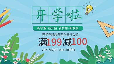 文具店促销开学海报