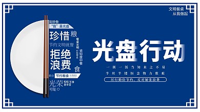 光盘行动海报节约粮食拒绝浪费文明餐桌展板