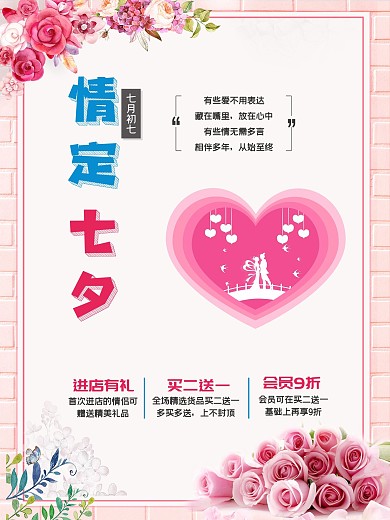 七夕节情人节宣传促销海报