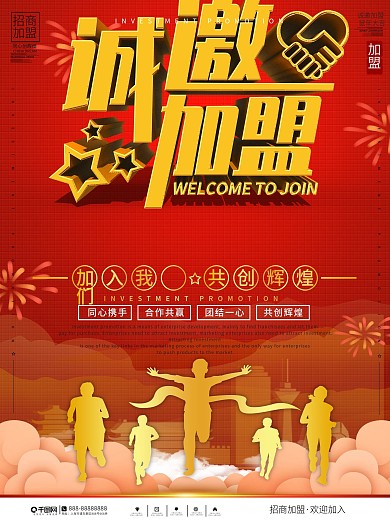 大气诚邀加盟海报