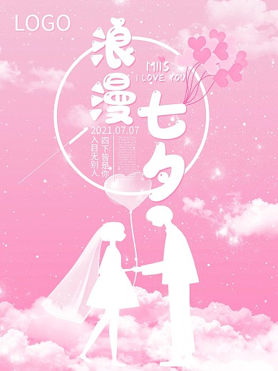 七夕情人节粉色简约平面海报