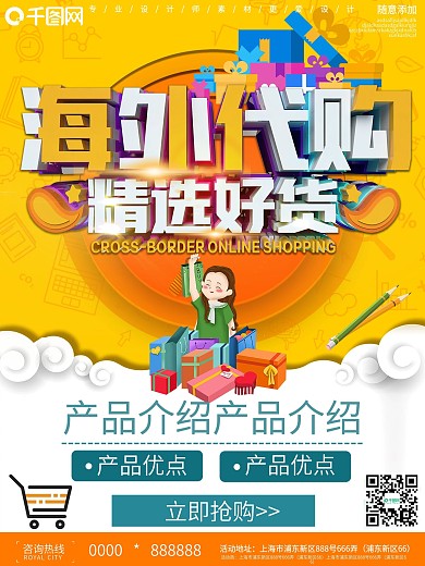 3D海外代购精选好火宣传海报