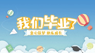 原创幼儿园毕业典礼展板