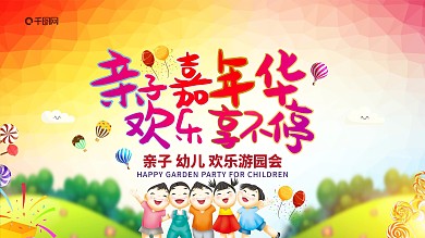 亲子嘉年华展板设计图