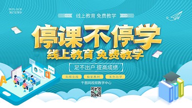 原创蓝色卡通线上教育免费教学培训展板