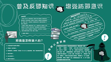 普及反邪知识增强防邪意识