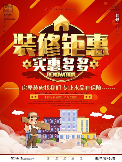 简约大气装修促销宣传海报