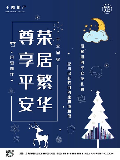 平安夜房地产海报