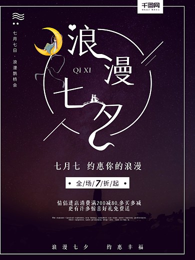 浪漫七夕创意字体促销宣传海报