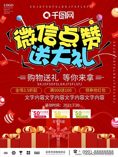 简约微信点赞促销海报