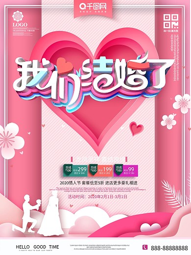 粉色创意c4d2020婚庆海报设计