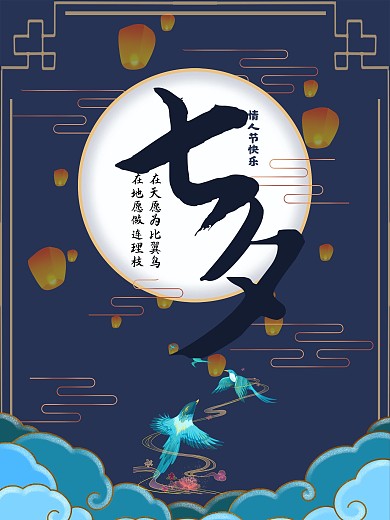 中国风七夕节日海报